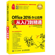 Office 2016办公应用实战从入门到精通 超值版