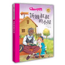 汤姆叔叔的小屋（彩绘注音版）/新阅读小学新课标阅读精品书系