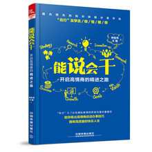 能说会干：开启高情商的精进之路