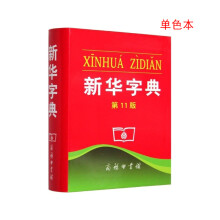 新华字典（第11版）（单色本）