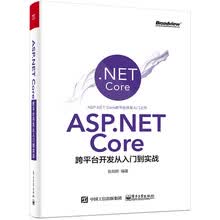 ASP.NET Core跨平台开发从入门到实战