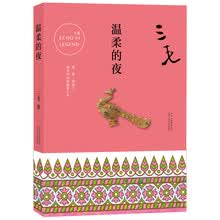 三毛全集04：温柔的夜