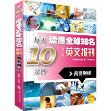 每天10分钟读懂全球知名英文报刊：商务财经