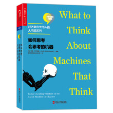 如何思考会思考的机器【对话伟大的头脑·大问题系列】