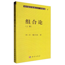 现代数学基础丛书·典藏版4：组合论（上册）