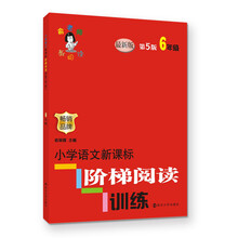 俞老师教阅读//小学语文新课标阶梯阅读训练:六年级（第5版）