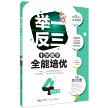 举一反三 小学数学全能培优：四年级（升级版）