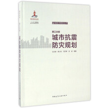 城市抗震防灾规划（第三分册）/城市防灾规划丛书