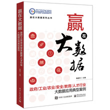 赢在大数据：政府/工业/农业/安全/教育/人才行业大数据应用典型
