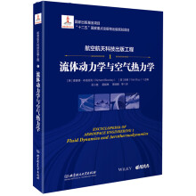 航空航天科技出版工程1 流体动力学与空气热力学
