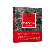 周梅森反腐系列：梦想与疯狂