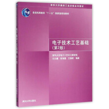 电子技术工艺基础（第2版）/清华大学基础工业训练系列教材 普通高