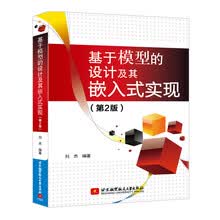 基于模型的设计及其嵌入式实现（第2版）