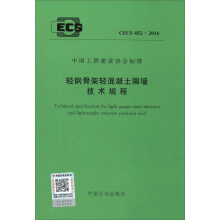 中国工程建设协会标准（CECS 452：2016）：轻钢骨架轻混