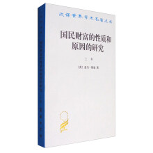汉译世界学术名著丛书：国民财富的性质和原因的研究（上卷 汉译名著