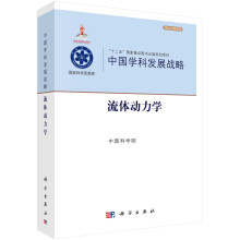 中国学科发展战略·流体动力学/学术引领系列·“十二五”国家重点图