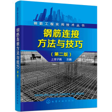 钢筋工程实用技术丛书--钢筋连接方法与技巧（第二版）