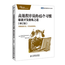 高效程序员的45个习惯：敏捷开发修炼之道(修订版)
