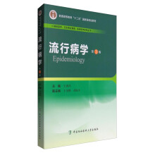 流行病学（第3版）/普通高等教育“十二五”国家级规划教材