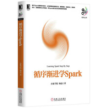 循序渐进学Spark