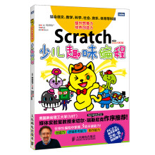 Scratch少儿趣味编程(图灵出品)