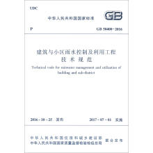 中华人民共和国国家标准（GB50400-2016）：建筑与小区雨