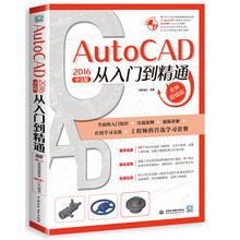 autocad2016中文版从入门到精通（附光盘）