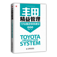 丰田精益管理：TPM推进体系建设(图解版)