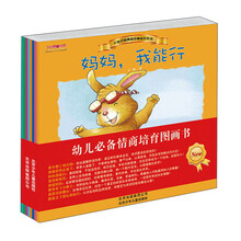 小兔杰瑞情商培育绘本系列:妈妈,我能行  (全8册)  9787530128053