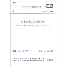 中华人民共和国国家标准（GB 50282-2016）：城市给水工