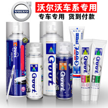 GOOT 沃尔沃XC60/s60L/V60/S90 汽车手自喷漆漆面深度划痕修复神器补漆笔珍珠白车漆 玛瑙黑 全套修复方案