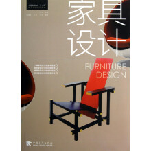 家具设计/中国高等院校“十二五”精品课程规划教材