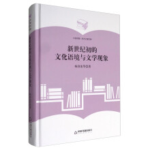 中国书籍·学术之星文库：新世纪初的文化语境与文学现象