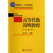 高等代数简明教程（上册 第二版）/北京大学数学教学系列丛书·普通