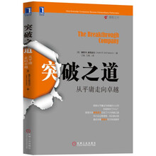 突破之道：从平庸走向卓越