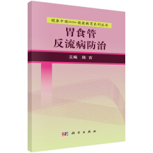 健康中国2030·健康教育系列丛书：胃食管反流病防治
