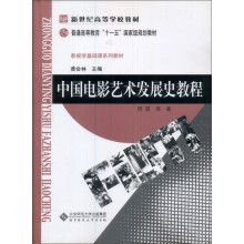 新世纪高等学校教材：中国电影艺术发展史教程