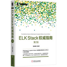ELK Stack权威指南（第2版）