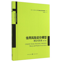 高级金融学译丛：信用风险定价模型：理论与实务（第二版）