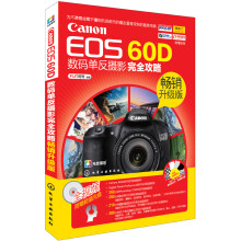 Canon EOS 60D数码单反摄影完全攻略（畅销升级版）