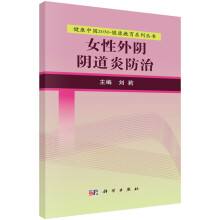 健康中国2030·健康教育系列丛书：女性外阴阴道炎防治