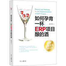 如何孕育一杯ERP项目酿的酒