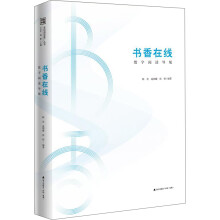 书香中国·全民阅读推广丛书.书香在线：数字阅读导航