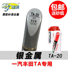 一汽丰田威驰花冠普锐斯卡罗拉锐志皇冠RAV4荣放威驰银金属深棕云母白银色补漆笔汽车喷漆套餐 TA-20银金属 单支补漆笔+砂纸
