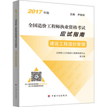备考2019造价工程师 2017年全国造价工程师执业资格考试 应