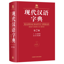 现代汉语字典（第2版）