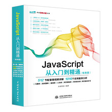 JavaScript从入门到精通（标准版） web前端开发网页设