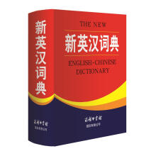 新英汉词典 英语字典词典工具书小学初中高中学生实用牛津词典大学四六级 商务印书馆