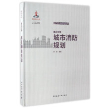 城市防灾规划丛书（第五分册）：城市消防规划