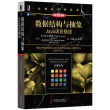 数据结构与抽象：Java语言描述（原书第4版）